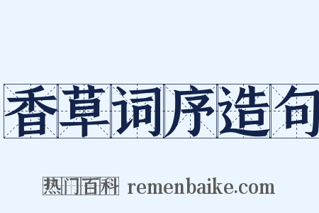 香草词序造句是什么意思的图片